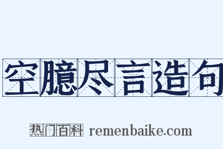 空臆尽言造句是什么意思的图片